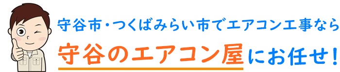 茨城県でエアコン取り付け工事なら【守谷のエアコン屋】
